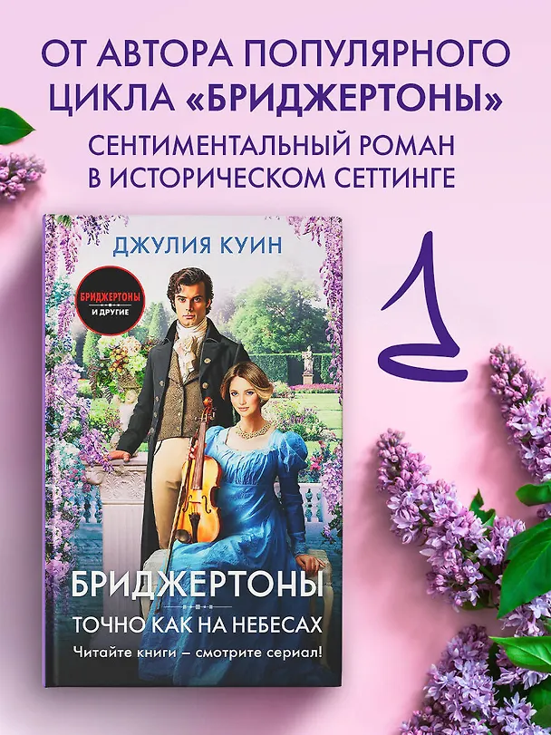 Книга Точно как на небесах (Джулия Куин) — 5
