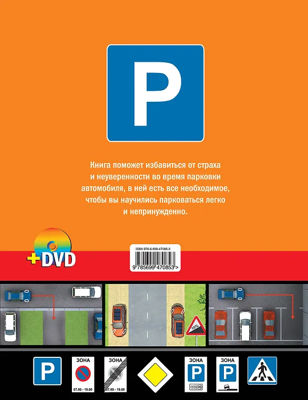Книга Парковка. Обучающий курс с видеопримерами (+DVD) (Андрей Калько) — 2