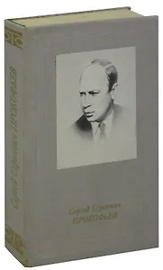 Сергей Сергеевич Прокофьев