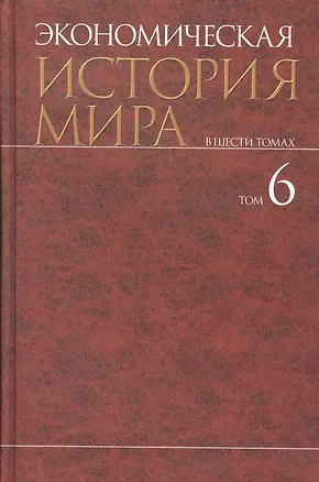 Книга Экономическая история мира : в 6 т. / Т. 6 (Михаил Конотопов)