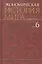 Экономическая история мира : в 6 т. / Т. 6 — 2526818 — 1