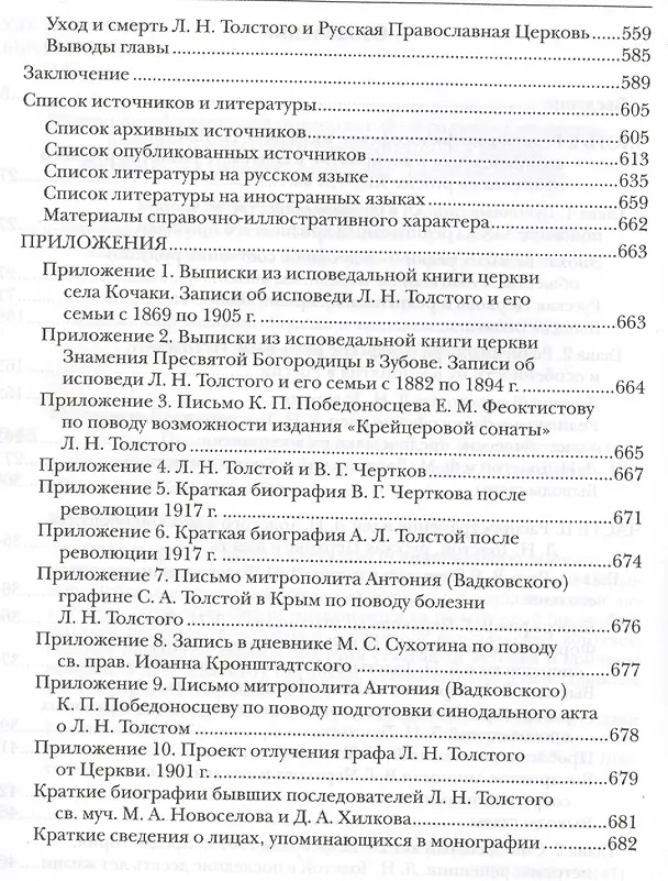 Книга Русская Православная Церковь и Л.Н. Толстой Конфликт глазами современников (Ореханов) () — 3