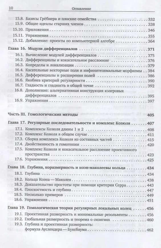 Книга Коммутативная алгебра с прицелом на алгебраическую геометрию (Дэвид Айзенбад) — 5