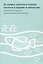 Духовное противостояние пустоте в церкви и обществе : Избранные материалы международной конференции — 2979052 — 1