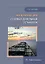 Эксплуатация судовых дизельных установок — 3039060 — 1