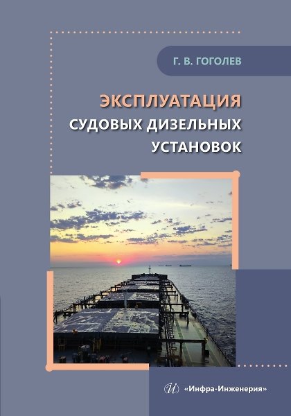 Книга Эксплуатация судовых дизельных установок (Геннадий Гоголев) — 1