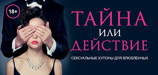 Книга Тайна или действие. Сексуальные купоны для влюбленных (Елена Дудник) — 4