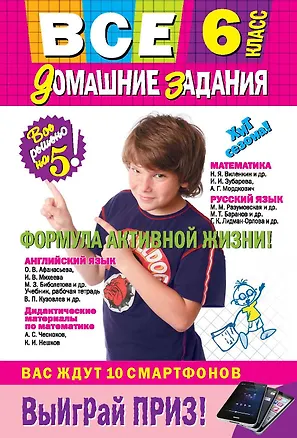Книга Все домашние задания : 6 класс : решения, пояснения, рекомендации.- 8-е изд., испр. и доп. ()