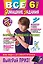 Все домашние задания : 6 класс : решения, пояснения, рекомендации.- 8-е изд., испр. и доп. — 2422762 — 1