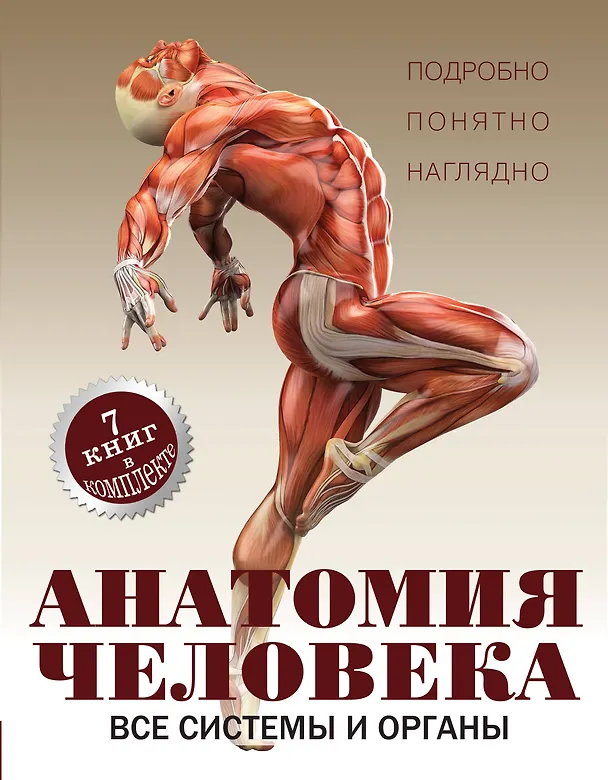 Книга Анатомия человека. Все системы и органы (Елена Вороникова) — 1