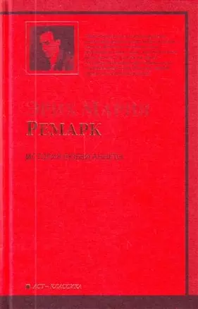 История любви Аннеты : рассказы. Публицистика : [сб.: пер. с нем.] — 2208587 — 1