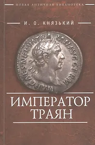 Император Траян