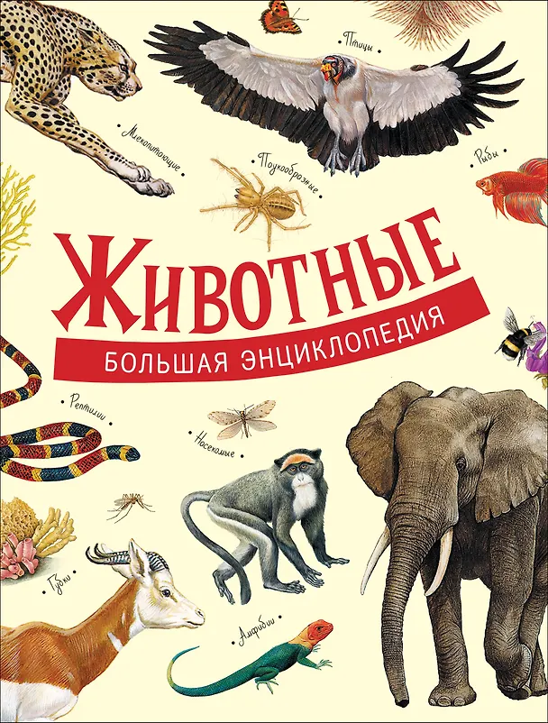 Книга Животные. Большая энциклопедия () — 1