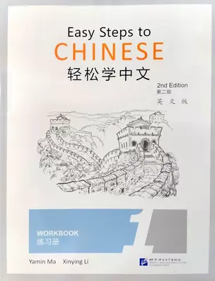 Easy Steps to Chinese (2nd Edition) 1 Workbook — 3003927 — 1