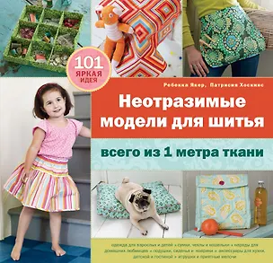 Книга Неотразимые модели для шитья всего из 1 м ткани (Ребекка Якер)