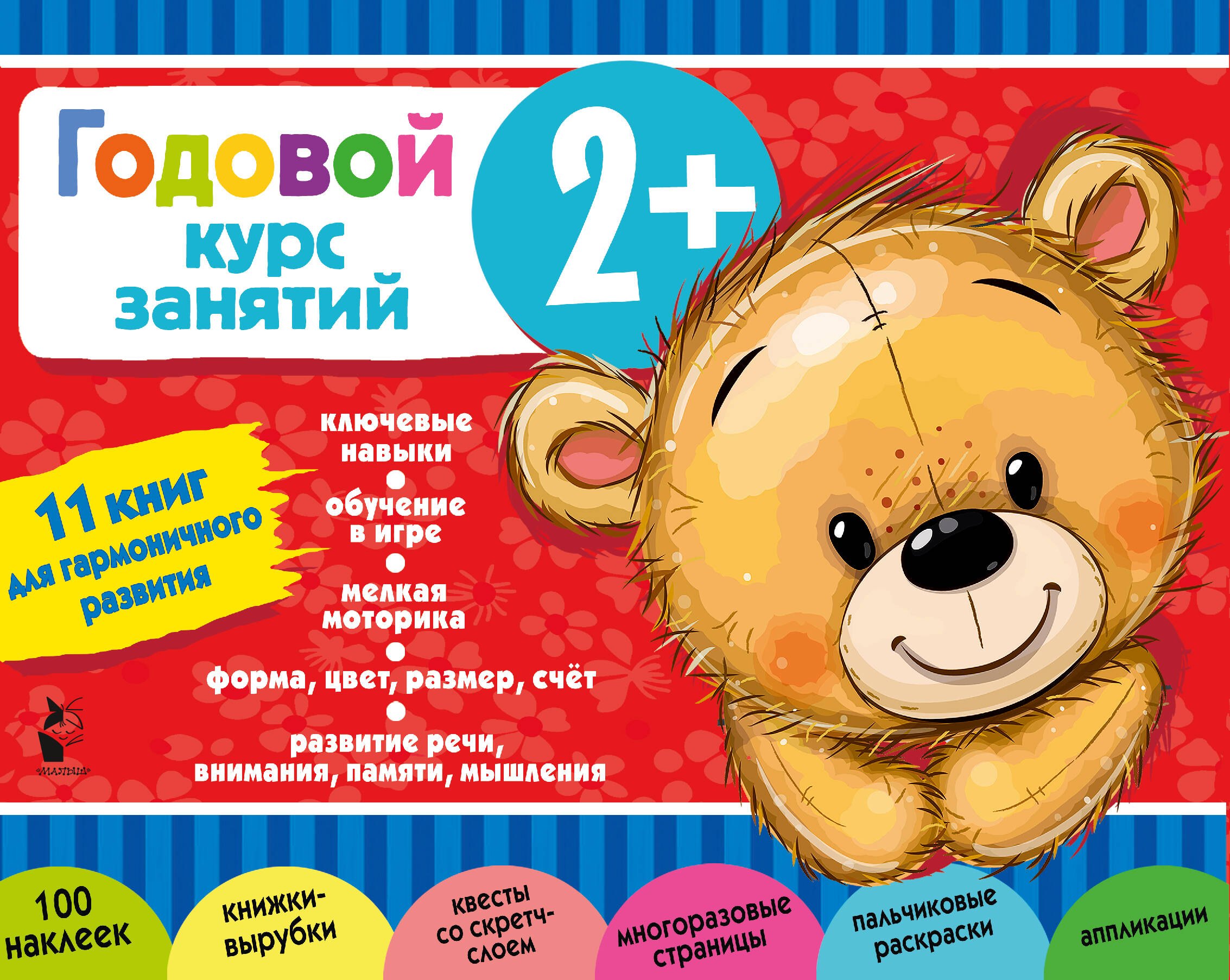 

Годовой курс занятий 2+. Набор из 11 книг