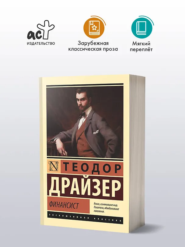 Книга Финансист (Теодор Драйзер) — 5