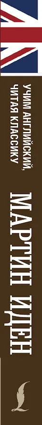 Книга Мартин Иден (Джек Лондон) — 3