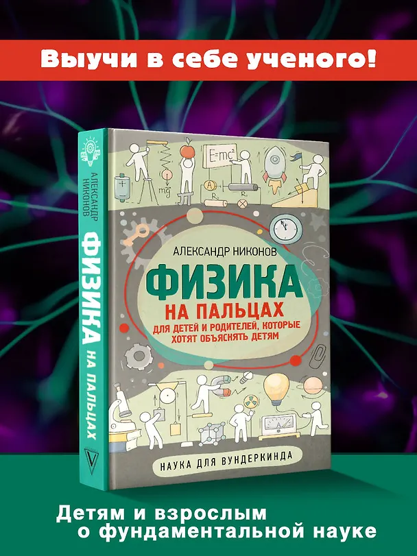 Книга Физика на пальцах. Для детей и родителей, которые хотят объяснять детям (Александр Никонов) — 6