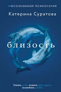 Близость. Узнать себя, понять друг друга, полюбить жизнь