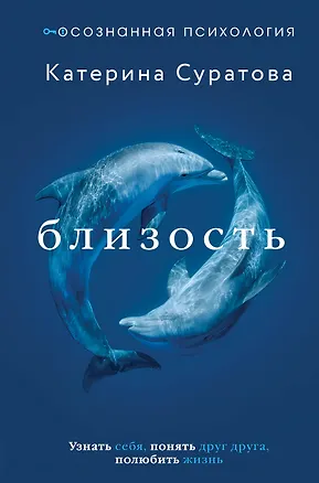Книга Близость. Узнать себя, понять друг друга, полюбить жизнь (Екатерина Суратова)