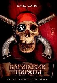 Книга Карибские пираты: Рыцарь свободного моря (Клод Фаррер) — 1