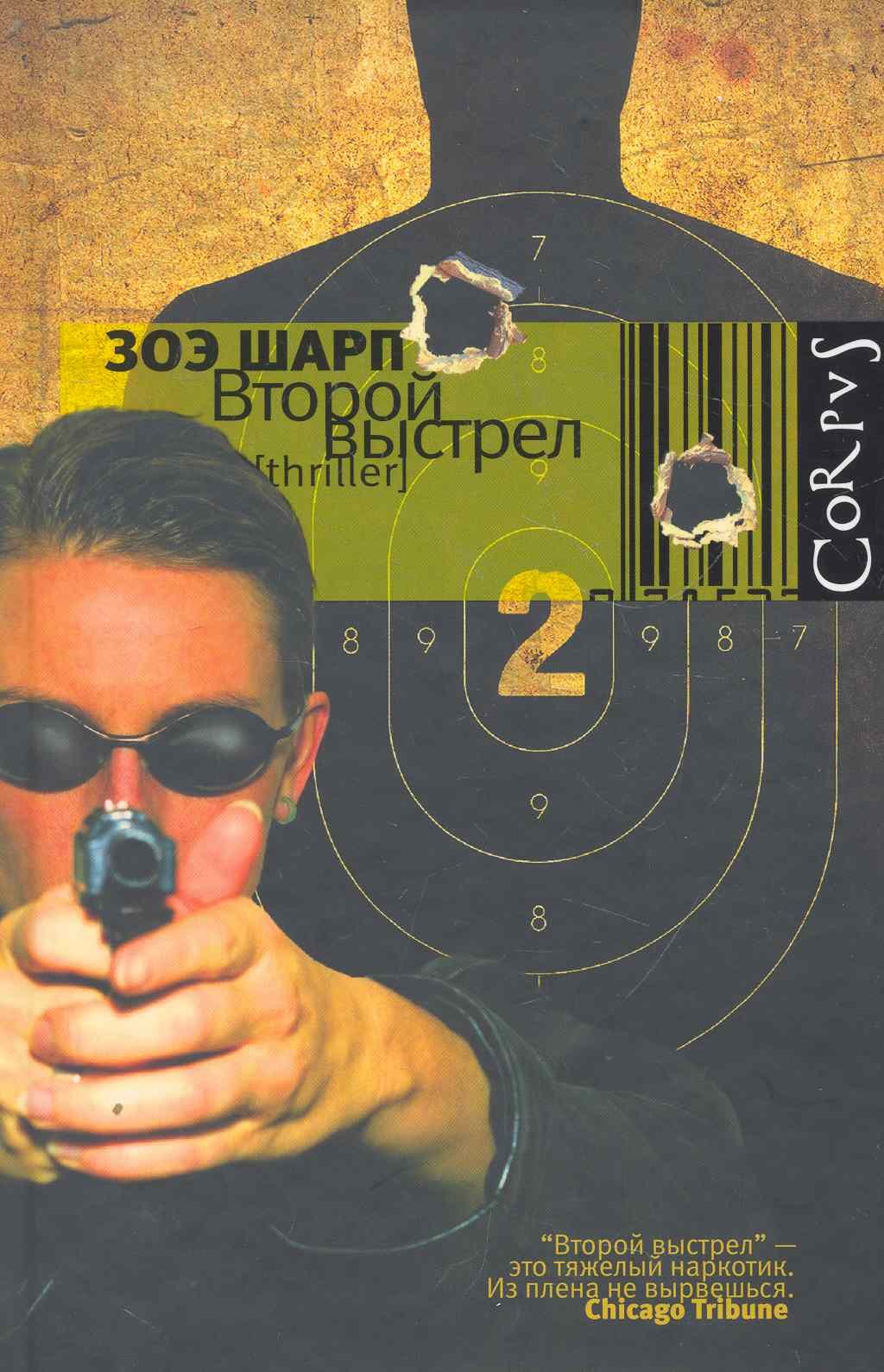 

Второй выстрел