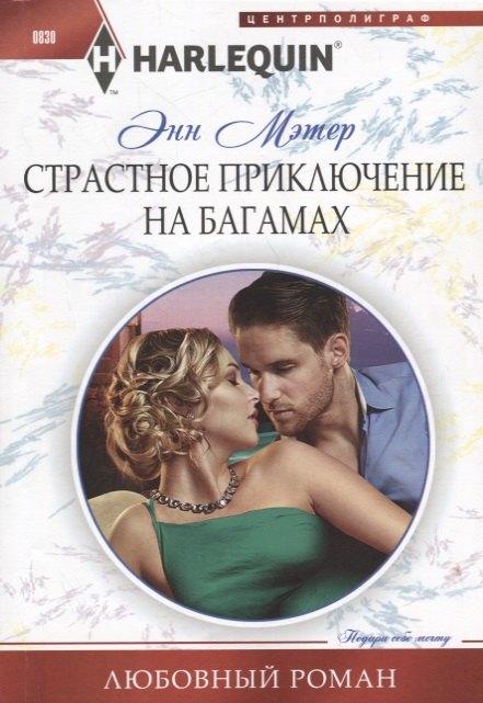 

Страстное приключение на Багамах