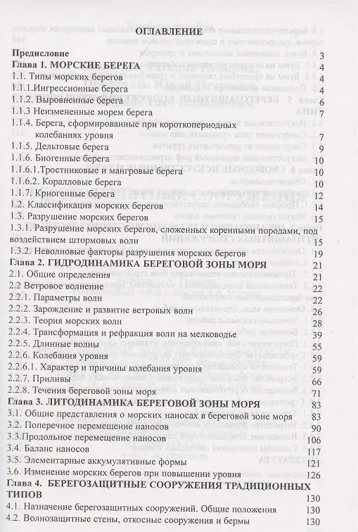Книга Берегозащитные сооружения () — 2