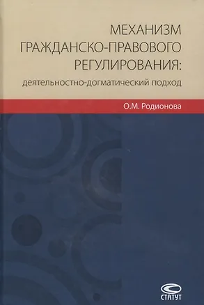 Книга Механизм гражданско-правового регулирования: деятельностно-догматический подход ()