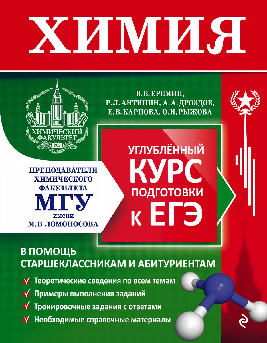 Химия. Углубленный курс подготовки к ЕГЭ (Роман Антипин, Андрей Дроздов,  Вадим Еремин) - купить книгу с доставкой в интернет-магазине «Читай-город».  ISBN: 978-5-04-166194-6