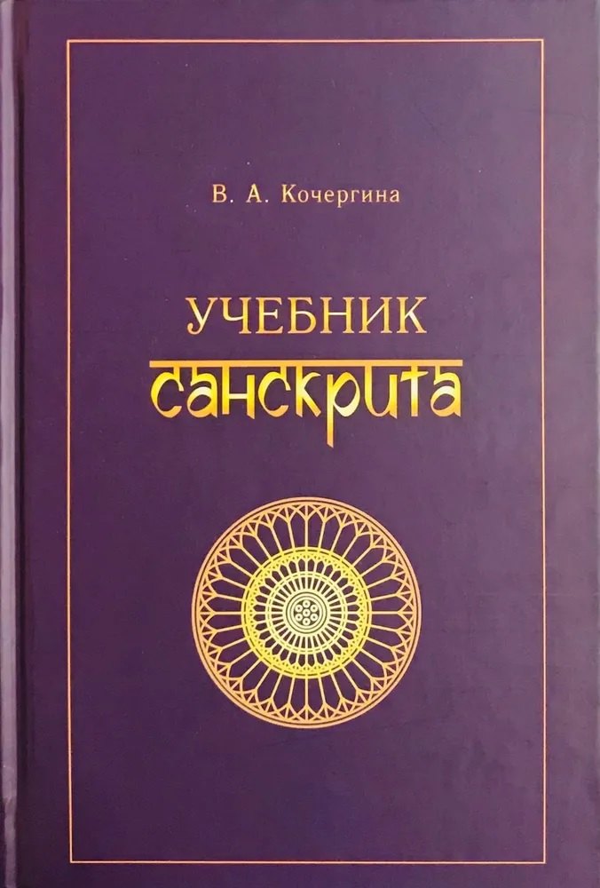 

Учебник санскрита