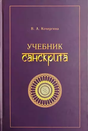 Учебник санскрита — 3026553 — 1