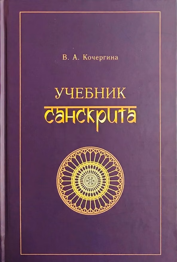 Книга Учебник санскрита (Вера Кочергина) — 1