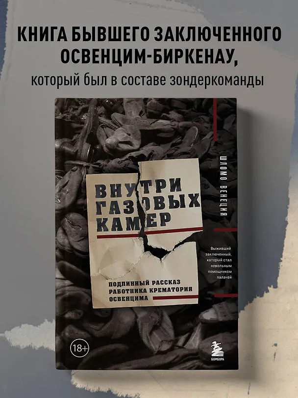 Книга Внутри газовых камер. Подлинный рассказ работника крематория Освенцима (Шломо Венеция) — 5