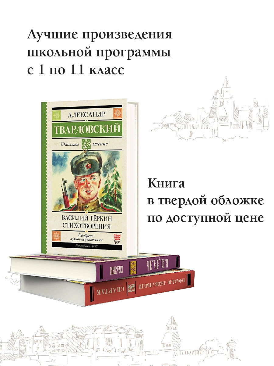 Василий Теркин. Стихотворения (Александр Твардовский) - купить книгу с  доставкой в интернет-магазине «Читай-город». ISBN: 978-5-17-119519-9