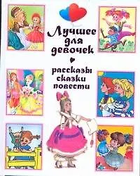 Лучшее для девочек: рассказы, сказки, повести