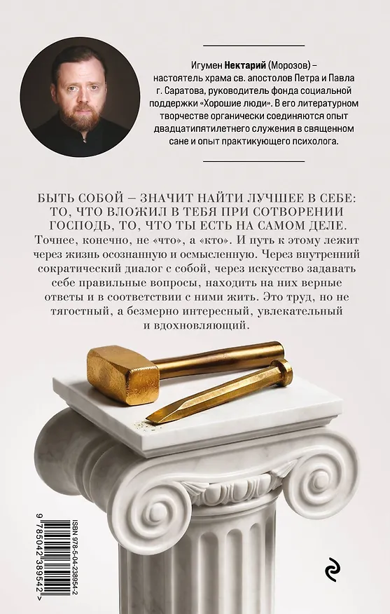 Книга Труд быть собой. Практические уроки осознанной жизни (Игумен Нектарий Морозов) — 2