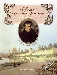 О Родина! все дни твои прекрасны...: Стихи о душе, любви, природе — 1895293 — 1