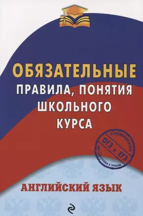 Английский язык. Обязательные правила, понятия школьного курса — 2635018 — 1