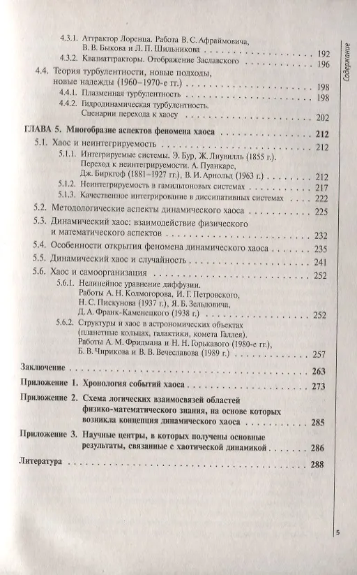 Книга Очерки по истории динамического хаоса. Исследования в СССР в 1950-1980-е годы () — 4