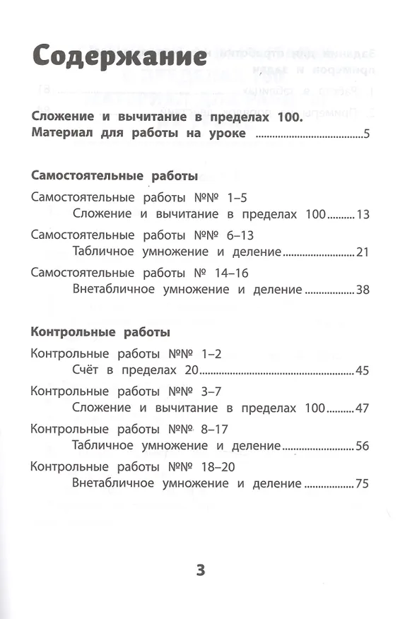 Книга Самостоятельные и контрольные работы по математике: 2 класс (Галина Сычева) — 2