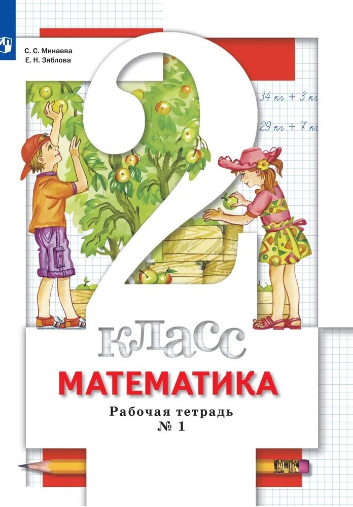 

Математика. 2 класс. Рабочая тетрадь № 1