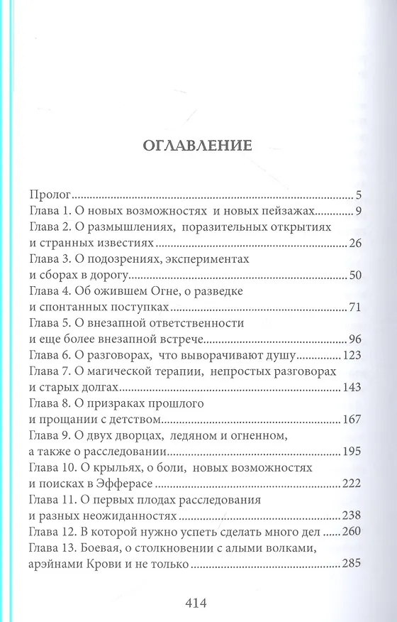Книга Тайны Изначальных. Дорогами Эфира (Мария Боталова) — 2