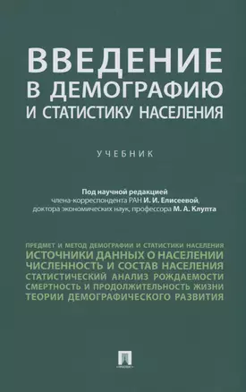 Введение в демографию и статистику населения. Учебник — 2982991 — 1