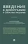 Введение в демографию и статистику населения. Учебник — 2982991 — 1