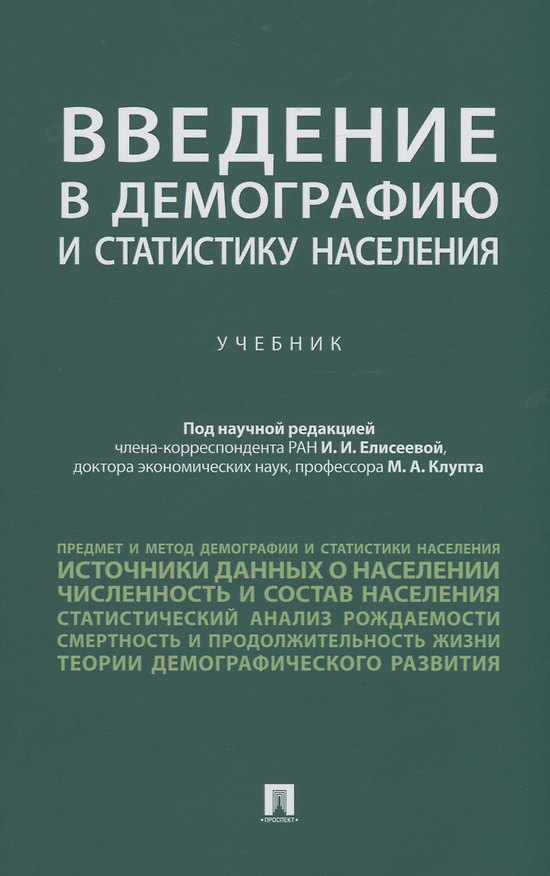 Книга Введение в демографию и статистику населения. Учебник () — 1