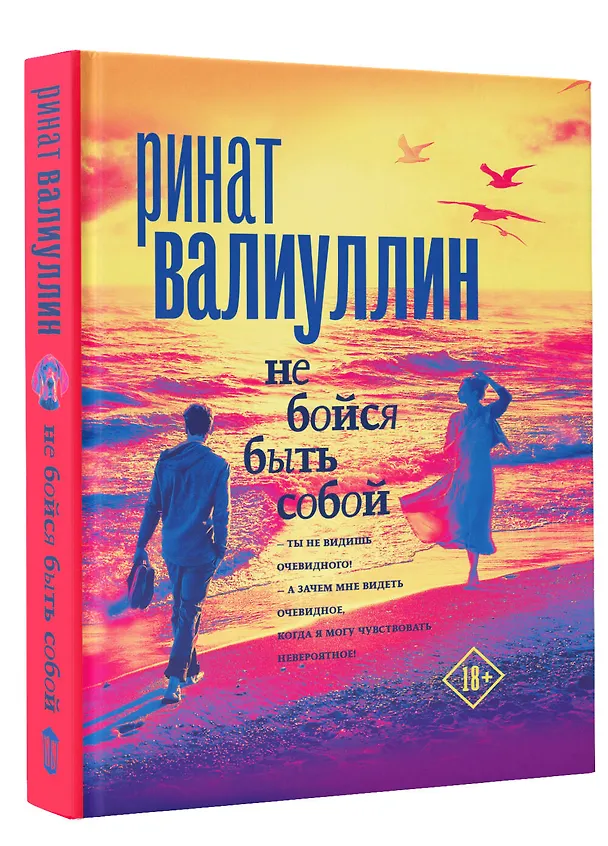Книга Не бойся быть собой (Ринат Валиуллин) — 4