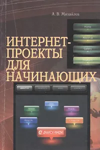 Интернет-проекты для начинающих