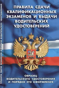 Правила сдачи квалификационных экзаменов и выдачи водительских удостоверений. Образец водительского удостоверения и порядок его оформления